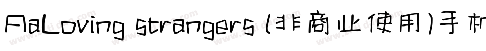 AaLoving strangers (非商业使用)手机版字体转换